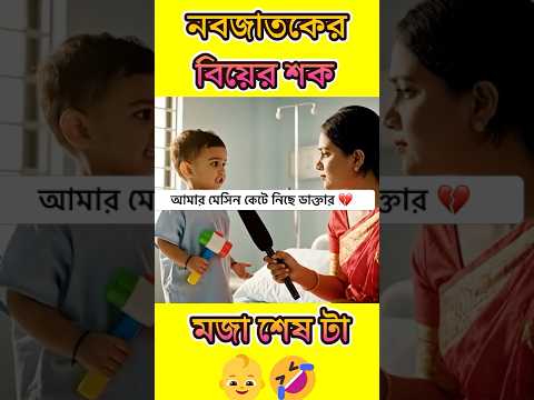 👶🤣 নবজাতকের মজার প্রথম কথা! “কাটলো মেশিন, বিয়ে কীভাবে হবে?” | Funny Baby Dialogue