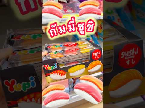 กัมมี่ซูชิมาใหม่ในเซเว่น 🍣🍣🍣 #มาดูมุกดา #รีวิว #unboxing #รีวิวเซเว่น