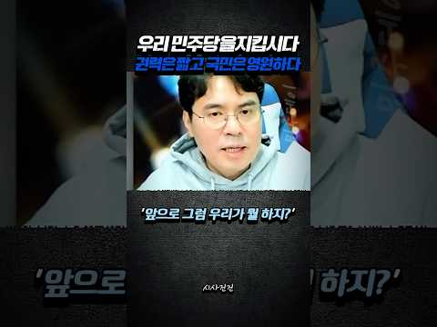 우리 민주당을 지킵시다 권력은 짧고 국민은 영원하다