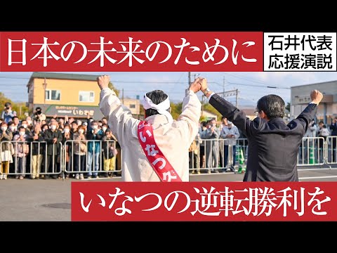 石井代表が応援に 日本の未来のために逆転勝利へ!