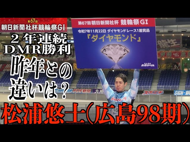 【小倉競輪・GⅠ競輪祭】松浦悠士 が2年連続ダイヤモンドレース勝利
