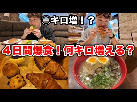 【減量直前】４日間チートデイしたら体重何キロ増えるのか検証してみた
