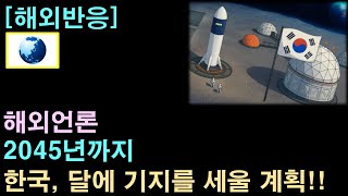 [해외반응] 해외언론, "한국, 2045년까지 달에 기지를 세울 계획"
