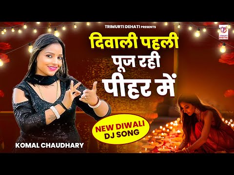 दिवाली पहली पूज रही पीहर में | Diwali Pahli Puj Rahi | Komal Chaudhary | New Diwali Dj Song 2024