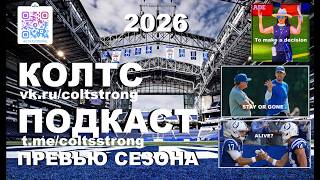 Сolts podcast StrongRu. Превью сезона 26/27