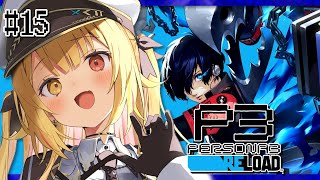 【P3R】ペルソナ3 リロードやるよおおおおおおおおおおおおおっ！！！🌟#15【星川サラ/にじさんじ】