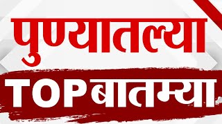 TOP 9 Pune News | पुणे टॉप 9 न्यूज | 9 AM | 23 December 2024 | Marathi