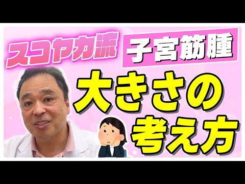 【子宮筋腫】筋腫が大きい方には超重要‼ 〈スコヤカ流〉筋腫の大きさの考え方【専門家】