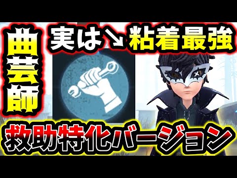 【第五人格】救助粘着型の曲芸師が万能すぎて想像以上に強いです【identityV】【アイデンティティV】