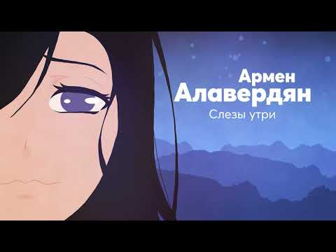 Армен Алавердян - Слёзы утри (Lyric Video)