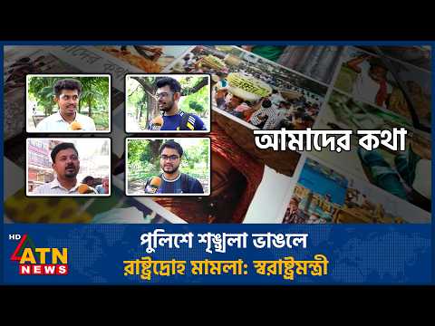 পুলিশে শৃঙ্খলা ভাঙলে রাষ্ট্রদ্রোহ মামলা: স্বরাষ্ট্রমন্ত্রী | Amader Kotha | 27 Sep 2026 | ATN News
