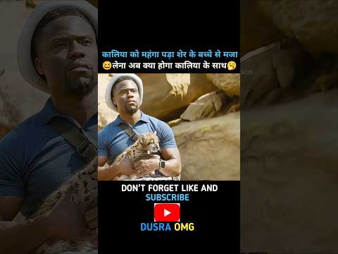 अब यहां शेर आ गया#short #shortfeed #lion #explanation #tiger