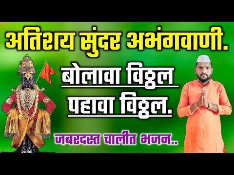 बोलावा विठ्ठल पहावा विठ्ठल | Bolava vitthal pahava vitthal | पंढरीच्या पांडुरंगाचा सुंदर अभंग #अभंग