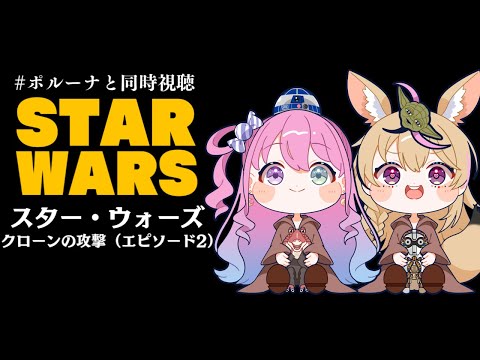 【 #ポルーナと同時視聴 】スター・ウォーズ 同時視聴するのらああああ！！！STAR WARS watching party【姫森ルーナ/ホロライブ】