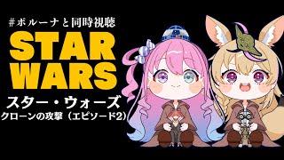 【 #ポルーナと同時視聴 】スター・ウォーズ 同時視聴するのらああああ！！！STAR WARS watching party【姫森ルーナ/ホ