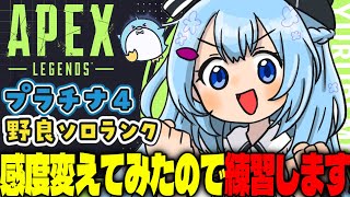 【APEX/プラチナ4】プラチナ3を目指すよ！(再再)初見さんもおはよう🌞キーマウソロランク【xTies_ゆるりめぐ/vtuber】