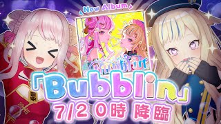 ✨7月2日0時✨アルバム『Bubblin』皆でお迎えしようじゃありませんか！