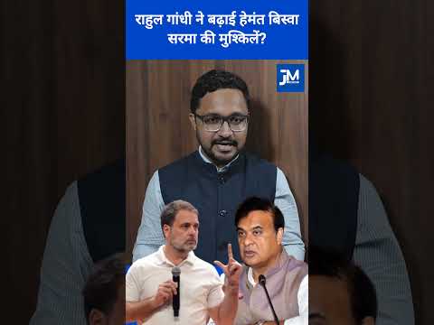 राहुल गांधी ने बढ़ाई हेमंत बिस्वा सरमा की मुश्किलें. #rahulgandhi #election #himantabiswasarma