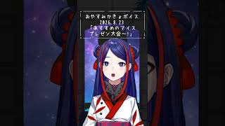 🪐おやすみかきょボイス♢2026.8.23♢
