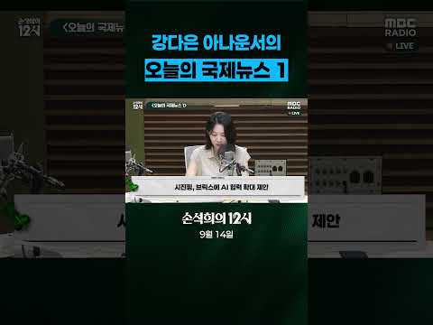 [손석희의 12시] 강다은 아나운서의 오늘의 국제뉴스 1 ( 9월 14일 )