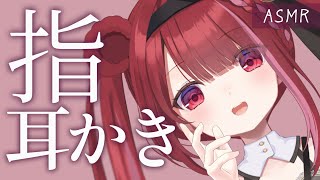 【ASMR/3Dio】至極。音圧強めのゴリゴリ指耳かき。奥まで心地いい耳掃除。睡眠┆囁き┆ピンセット┆Earcleaning┆Whisper