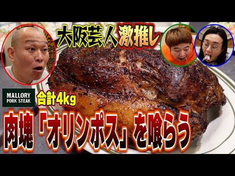 【大阪グルメ】NGK芸人憧れの肉塊ステーキ「オリンポス」4kgを喰らう/鬼としみちゃむ