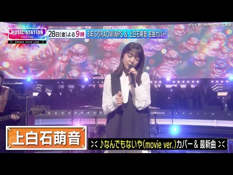 【Mステ】28日(金)よる9時から！RADWIMPSが話題曲！上白石萌音が清塚信也と名曲コラボ！マカロニえんぴつはTV初披露曲！大人気アイドル３組！