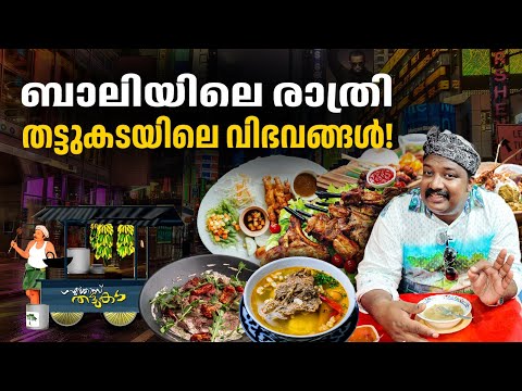 ബാലിയിലെ ഒരു രാത്രി തട്ടുകട | സ്ട്രീറ്റ് ഫുഡും സ്പെഷ്യൽ സൂപ്പും | Exploring Street Food in Bali