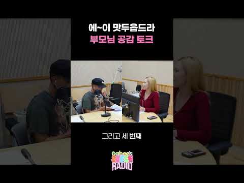 에~이 맛두읍드라 부모님 공감 토크 / [가비의 슈퍼라디오] I KBS 260912 방송