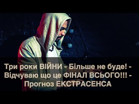 Три роки ВІЙНИ - Більше не буде! - Відчуваю що це ФІНАЛ ВСЬОГО ПОГАНОГО!!! - Прогноз ЕКСТРАСЕНСА