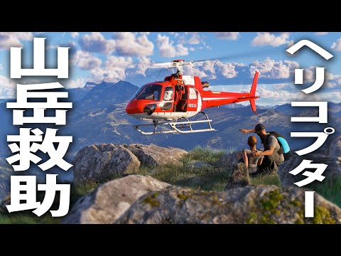 ヘリコプターで本格的な山岳救助を体験できる最新フライトシミュレーター【 Microsoft Flight Simulator 2024 】