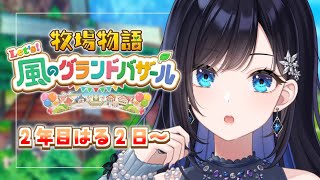 【牧場物語 Let's！風のグランドバザール】#10 ついににねんめ🌸今年も頑張るぞ～！！！【パレプロ／七海ロナ】