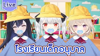 โรงเรียนเด็กอนุบาล ft.@CerafineMikael ,@XonebuWorldEnd