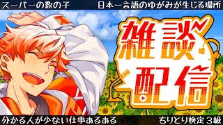 【雑談】ちりとり検定3級、日本一言語のゆがみが生じる場所、仕事あるある、他