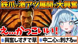 鉄爪のかっこよさと激アツ展開で大興奮する心が少年すぎる枢ちゃんw【ホロライブ/切り抜き/VTuber/ 水宮枢 / LOST JUDGMEN