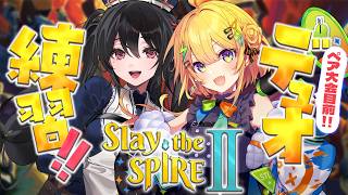 〖 Slay the Spire 2 〗#安心なの でペア大会にむけて練習！！〖 小鳥谷なの / 安心院みさ / すぺしゃりて 〗