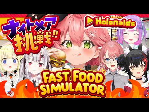 【 Fast Food Simulator 】ホロナルド開店‼みんなで悪夢でも客の帰らない店にするぜ！！！！！🍟【ホロライブ/さくらみこ】