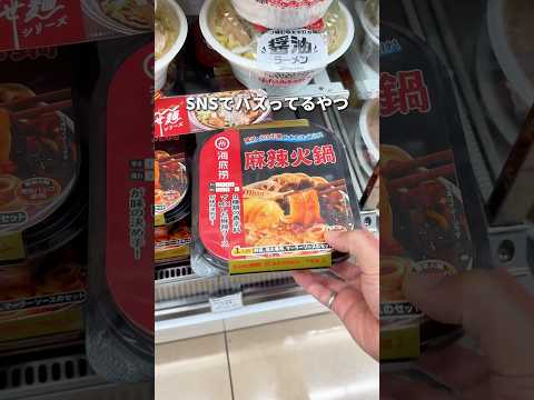 SNSでバズってる本格的火鍋 #コンビニ