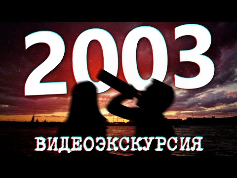 ДАВЕЧА в Петербурге - 2003 год (ЧАСТЬ ПЕРВАЯ)