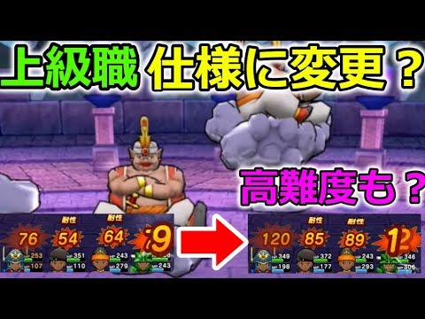 【ドラクエウォーク】上級職仕様に変更されてる？高難度もこうなる！？