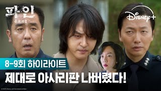 이제 남은 건 욕망뿐 | [파인: 촌뜨기들] 8-9회 하이라이트 | 디즈니+