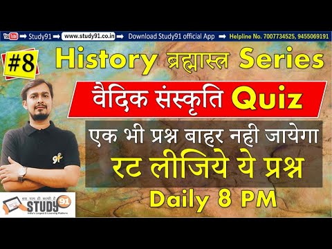 #8 History ब्रह्मास्त्र Series :History वैदिक संस्कृत Quiz , Modern history quiz,Study91
