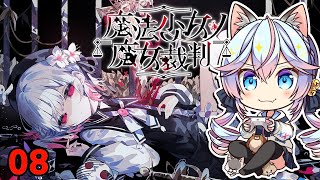 【#まのさば】魔法少女ノ魔女裁判 08【ネタバレ注意】