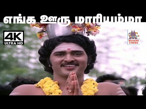 Enga ooru mariyamma Song மலேசியா வாசுதேவன் பாடிய பாடல் எங்க ஊரு மாரியம்மா