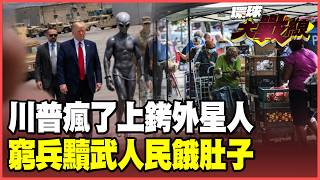 川普瘋了？秀AI圖把「外星人」上銬 自戀搞怪不想治國！CPI暴增到3.8% 美國人選錯總統後果自己吞！【#環球大戰線】20260519-P3 葉思敏 聶建中 王尚智 彭華幹