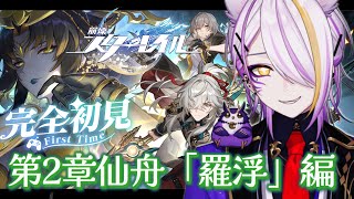 【#崩壊スターレイル】第二章『仙舟「羅浮」編』その3 完全初見🔰1から始める宇宙の旅☪🍸#8 【宵待ヒサメ/のなめぷろだくしょん/NoArk