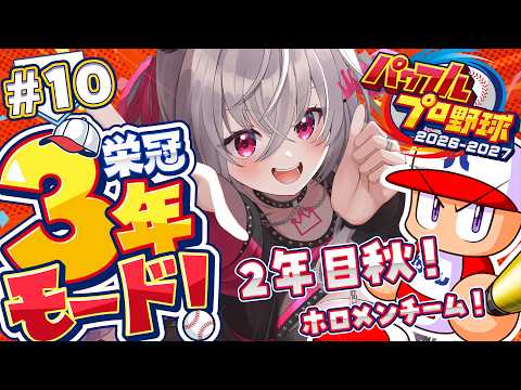 【 パワプロ2026 】２年目秋✨ついにホロメンオンリーチーム！栄冠ナイン３年モードを初見プレイ⚾✨【ホロライブ DEV_IS 響咲リオナ】