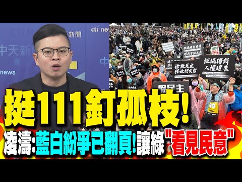 挺"釘孤枝"! 凌濤直言：藍白紛爭已成過去！該讓綠營"看見民意"｜司法不公引爆公憤！柳采葳狠批綠："換了位子就換了腦袋"！