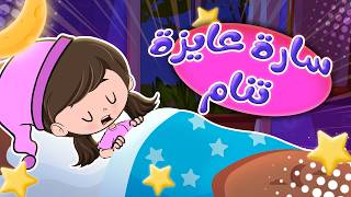 سارة عايزة تنام - حظيرة الحيوانات - ايس كريم | قناة كيدز