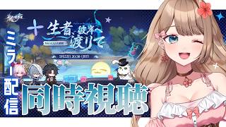 【崩壊スターレイル】♡Ver.4.3「生者、彼岸へ渡りて」 予告番組をミラー配信で一緒に同時視聴しよう！【Honkai: Star Rail
